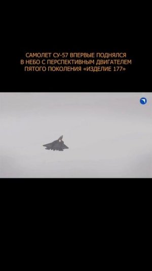 ✈️ Самолет Су-57 впервые поднялся в небо с перспективным двигателем пятого поколения «изделие 177»