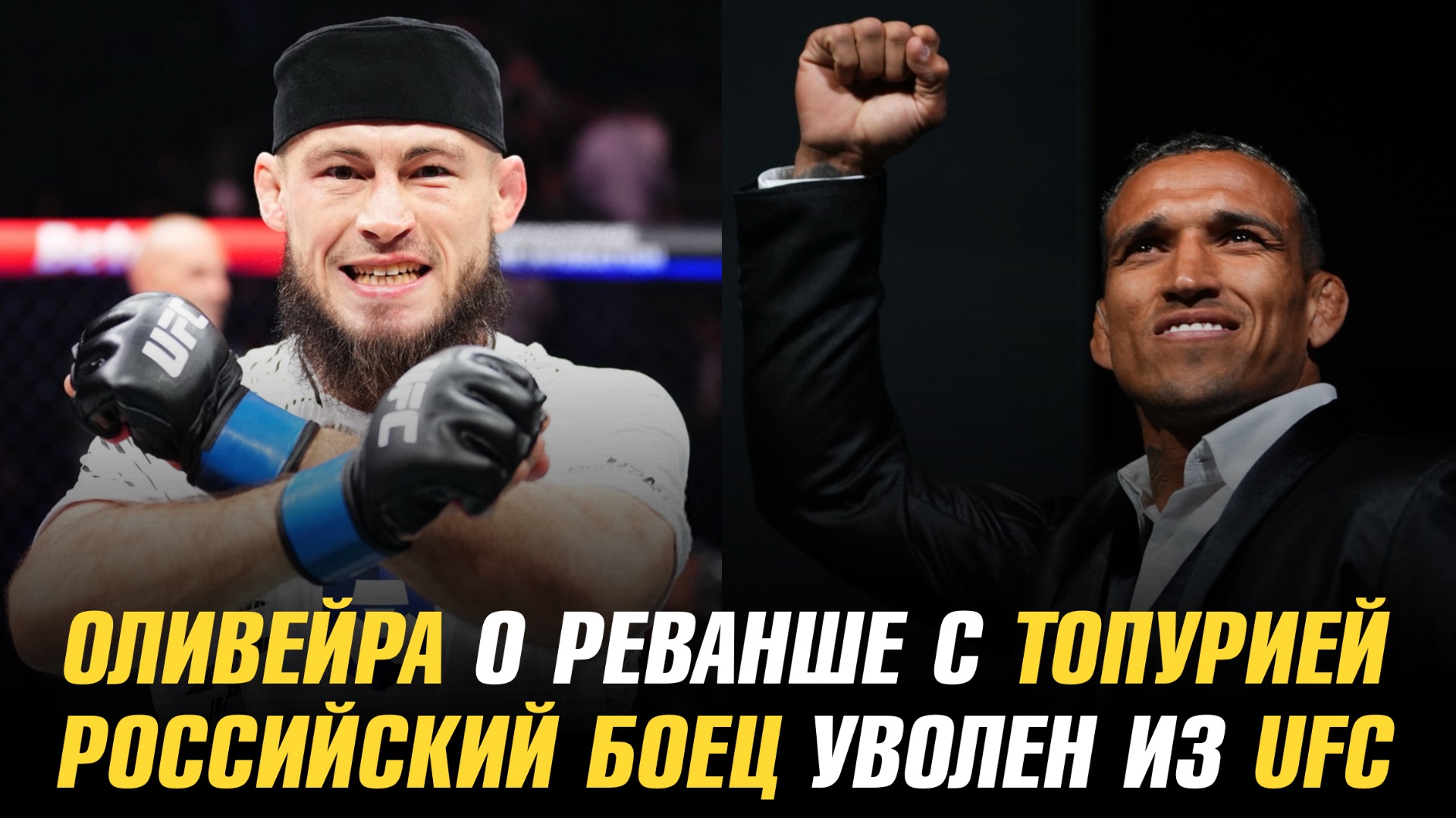 Чарльз Оливейра о реванше с Илией Топурией / Российский боец уволен из UFC смотреть онлайн