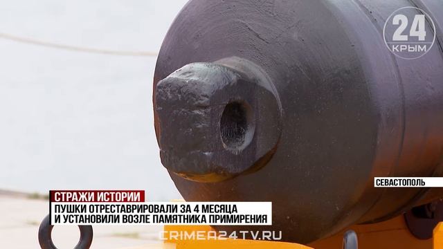 Две балаклавские пушки времён Крымской войны отреставрировали в Севастополе смотреть онлайн