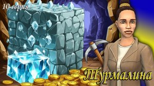 The Sims 2 "Алмазная Лихорадка" Турмалина. 10 серия