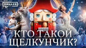 Настоящая история «Щелкунчика» / Уроки истории / МИНАЕВ