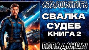 АУДИОКНИГА ПОПАДАНЦЫ: СВАЛКА СУДЕБ. КНИГА 2