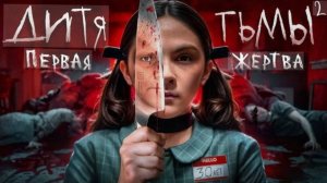 Дитя Тьмы 2 Первая жертва - ТРЕШ ОБЗОР на фильм.