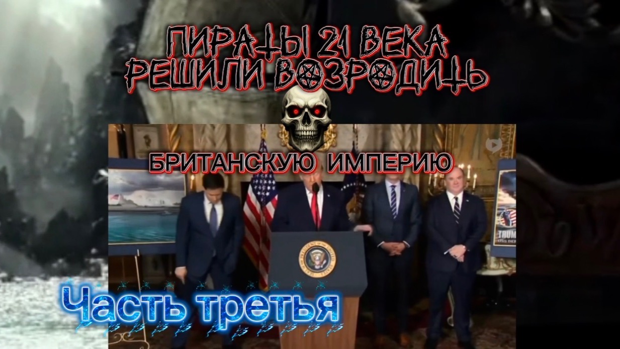 Пираты 21 века решили возродить «Британскую империю». Часть Третья. смотреть онлайн
