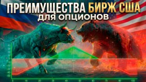 Преимущества бирж США для торговли опционами