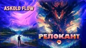 Релокант 9. Главы 1 - 7.