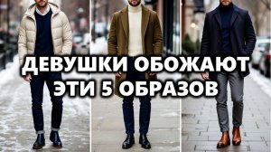 Топ-5 Образов Которые Нравятся Девушкам | Мужской Стиль Зима 2026
