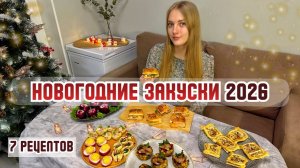 НОВОГОДНИЕ ЗАКУСКИ 2026: 7 интересных закусок. Новогодний фуршет. РЕЦЕПТЫ. Новогоднее меню.