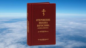 ОТКРОВЕНИЕ ИОАННА БОГОСЛОВА (Апокалипсис) на ЦЕРКОВНОСЛАВЯНСКОМ ЯЗЫКЕ.Библия. Новый Завет