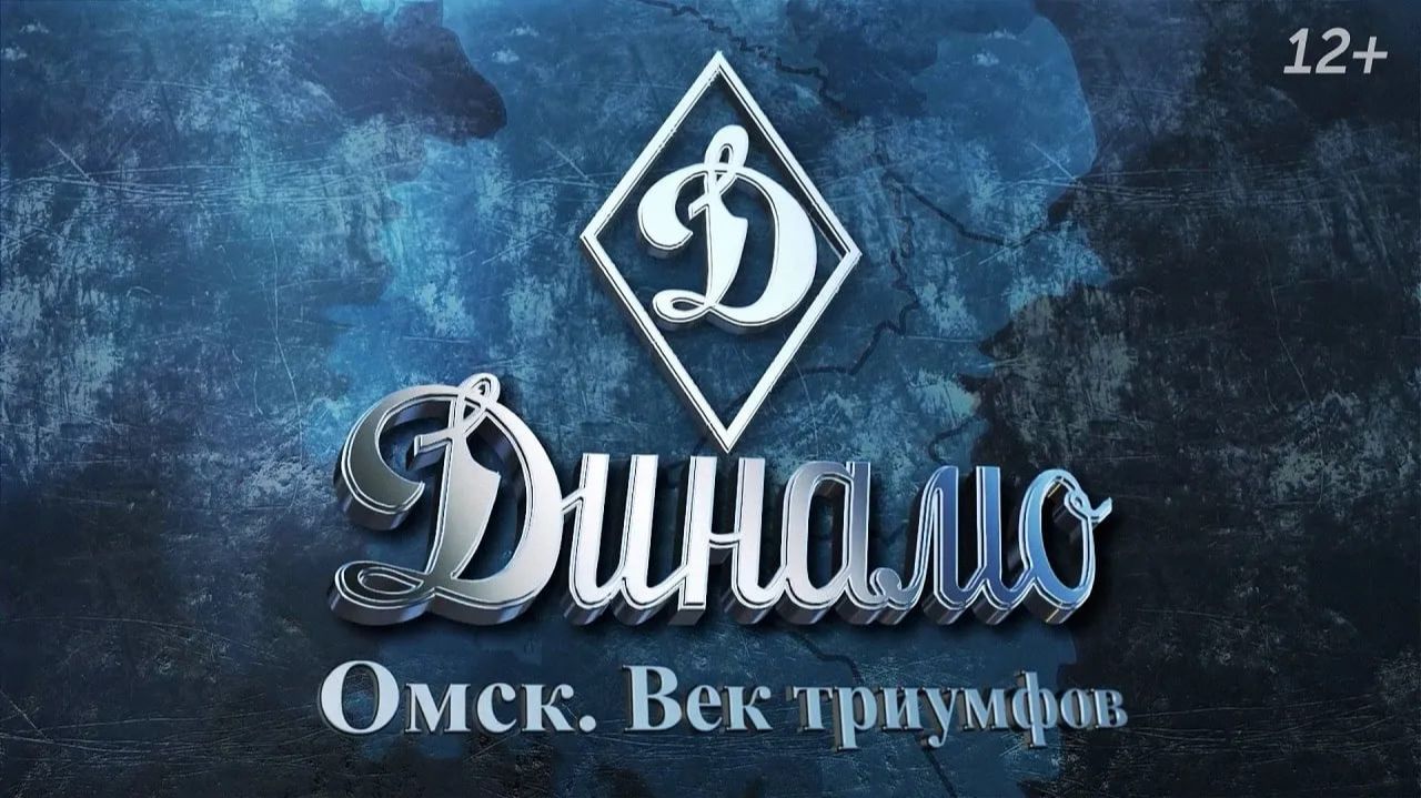 Динамо. Омск. Век триумфов (12+) смотреть онлайн