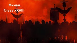 Прохождение «Rome: Total War» (Глава XXVIII) Финал.