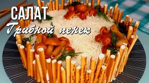 🎄 Новогодний салат «Грибной пенёк» с жареными шампиньонами и копчёной курицей