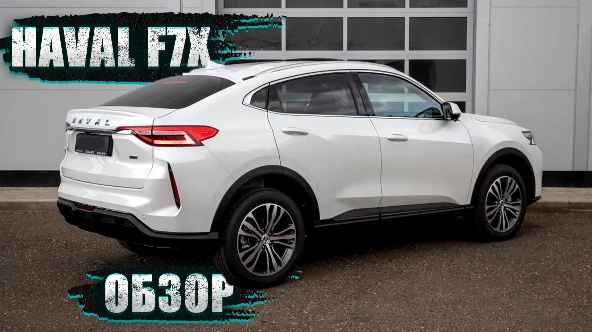 ОБЗОР ДЛЯ ТЕХ, КТО ДУМАЕТ О ПОКУПКЕ: HAVAL F7X 2024! СРАВНЕНИЕ С F7 И КОНКУРЕНТАМИ! ДИЗАЙН ОТ BMW X6 смотреть онлайн