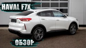 ОБЗОР ДЛЯ ТЕХ, КТО ДУМАЕТ О ПОКУПКЕ: HAVAL F7X 2024! СРАВНЕНИЕ С F7 И КОНКУРЕНТАМИ! ДИЗАЙН ОТ BMW X6