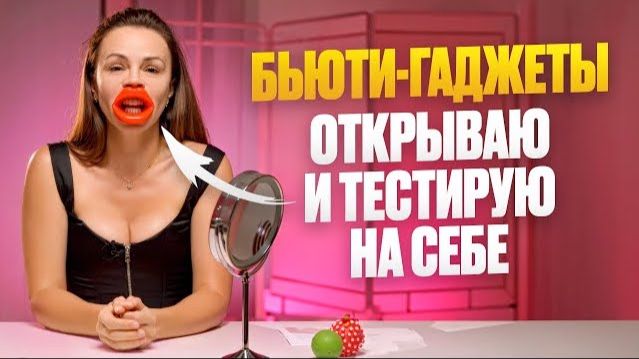 Трендовый гаджет от кисетных морщин — тестирую на себе + Простой массаж для красивых губ смотреть онлайн