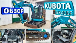 Обзор японского мини-экскаватора Kubota RX406E