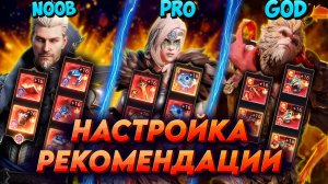 НАСТРОЙКИ РЕКОМЕНДАЦИЙ | 3 тира | WATCHER OF REALMS | WOR | ВОР