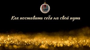 Как поставить себя на свой путь