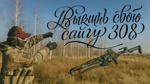 Сайга 308