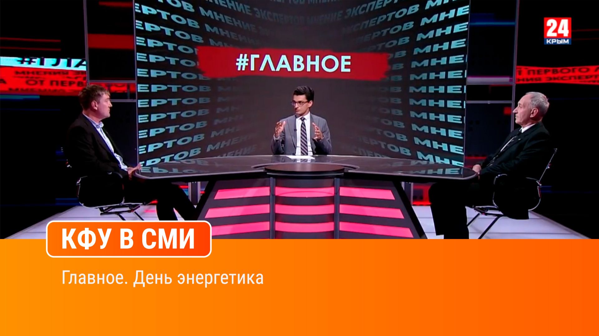 Главное. День энергетика