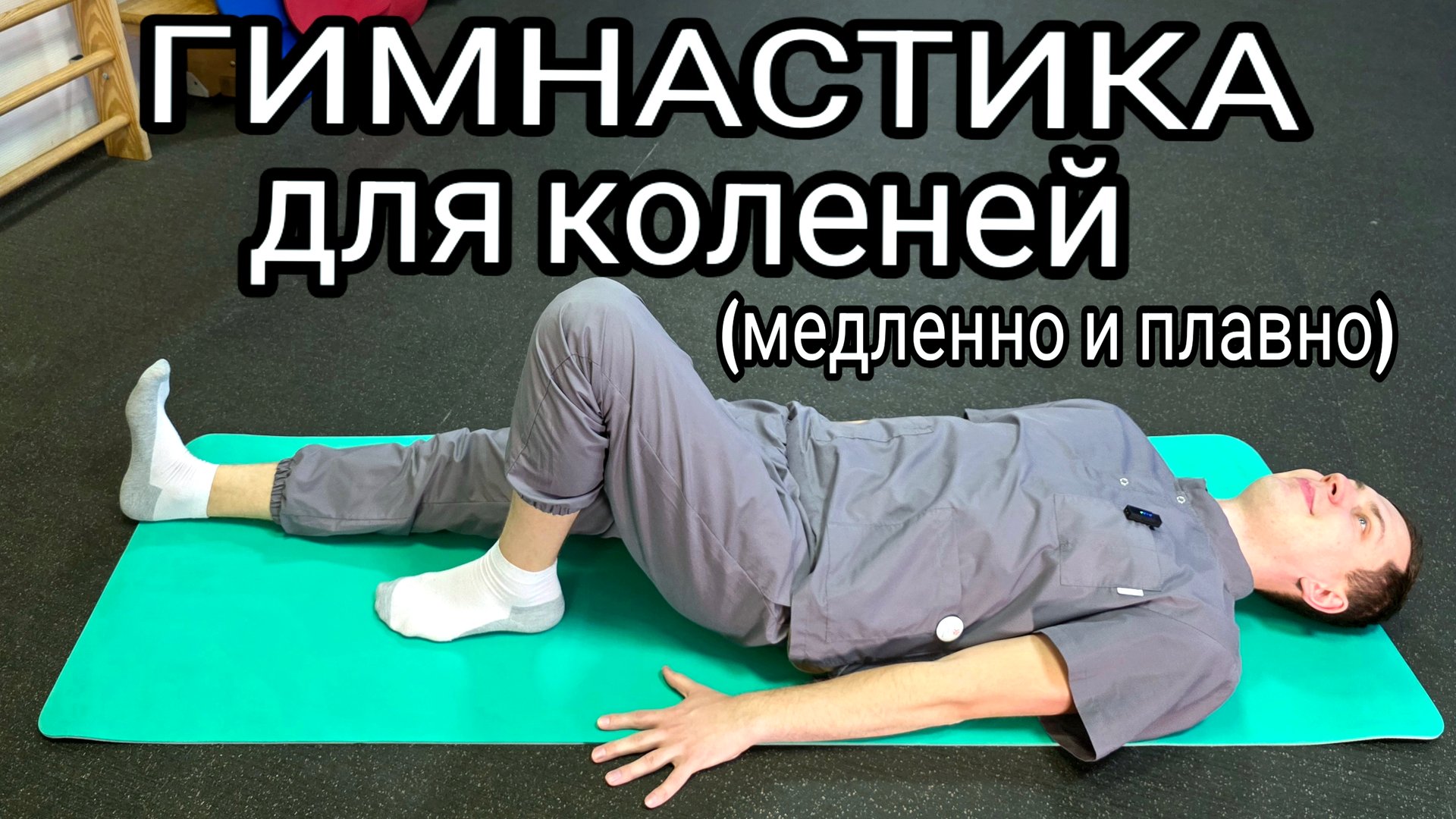 Гимнастика для коленей (медленно и плавно). Упражнения для лечения коленных суставов. смотреть онлайн