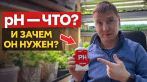 Что такое рН и как это влияет на растения?