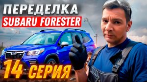 ФИНАЛ! Переделка после «супер мастеров» | Subaru Forester, Серия #14