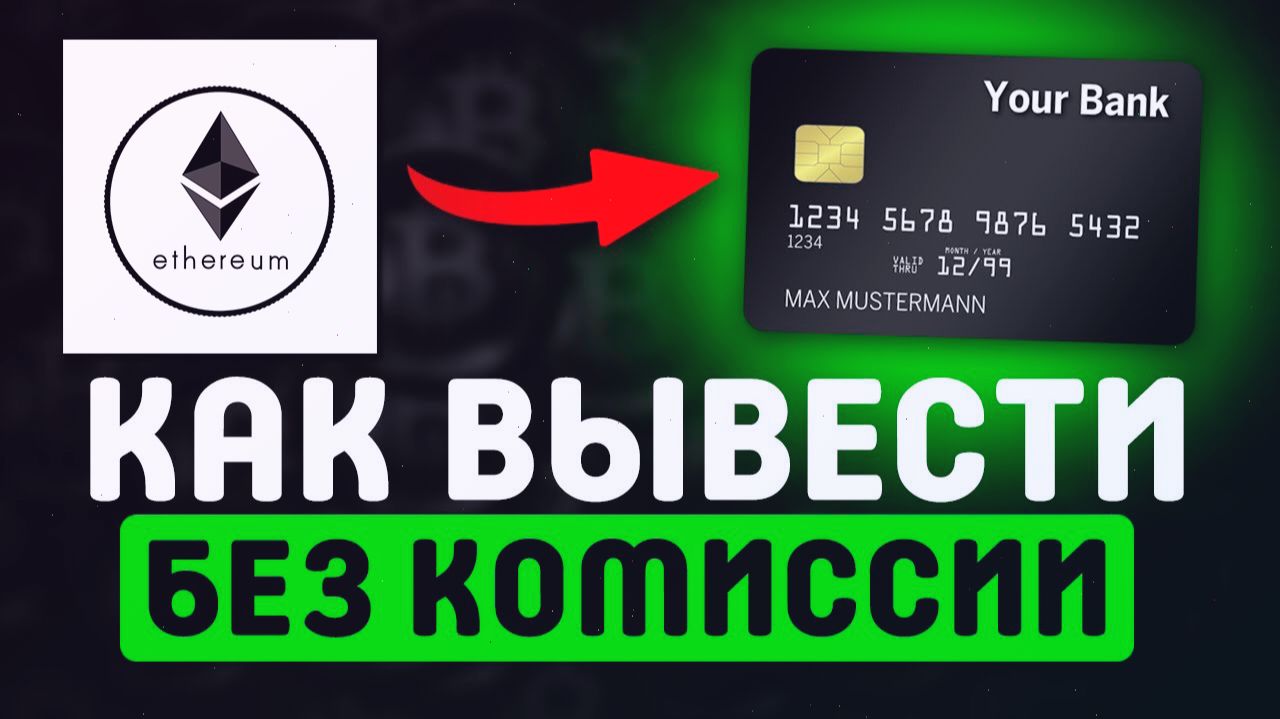 КАК ВЫВЕСТИ ЭФИР НА КАРТУ В РОССИИ / БЕЗОПАСНЫЙ ОБМЕН В РУБЛИ смотреть онлайн