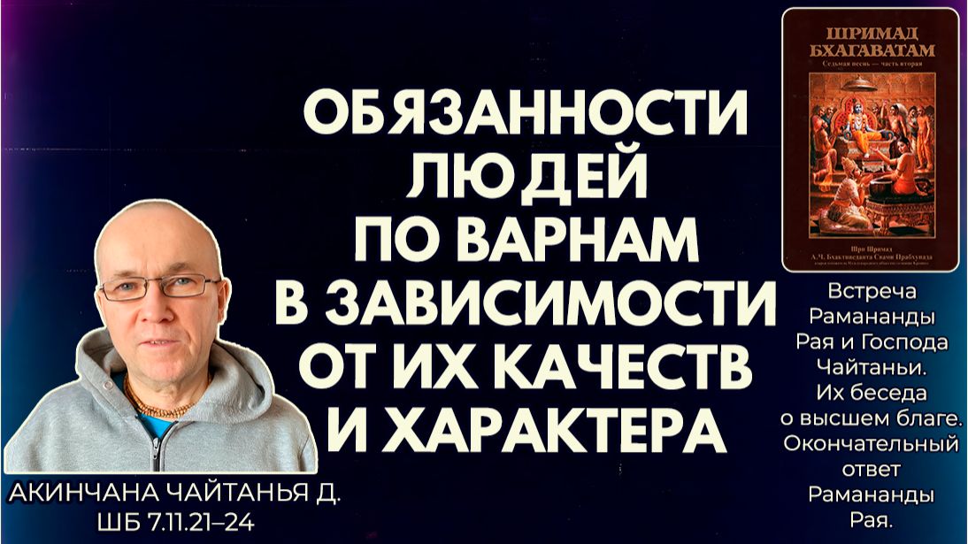 Обязанности людей по варнам в зависимости от их качеств и характера. Акинчана Чайтанья. ШБ7.11.21–24