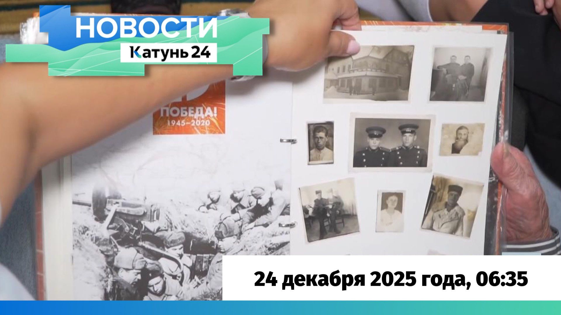 Новости Алтайского края 25 декабря 2025 года, выпуск в 6:35 смотреть онлайн