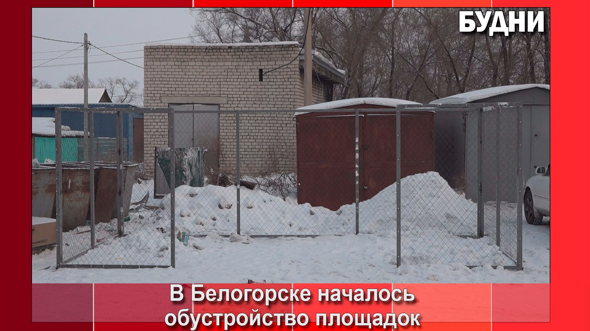 В Белогорске монтируют площадки для сбора КГО смотреть онлайн