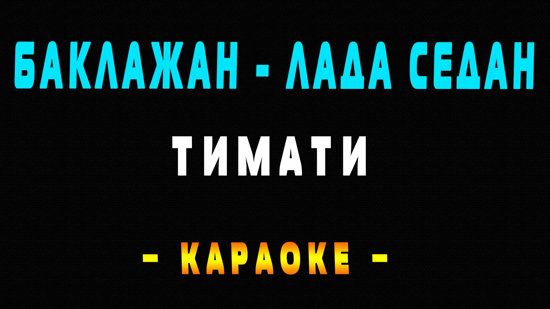 Караоке Лада седан баклажан смотреть онлайн