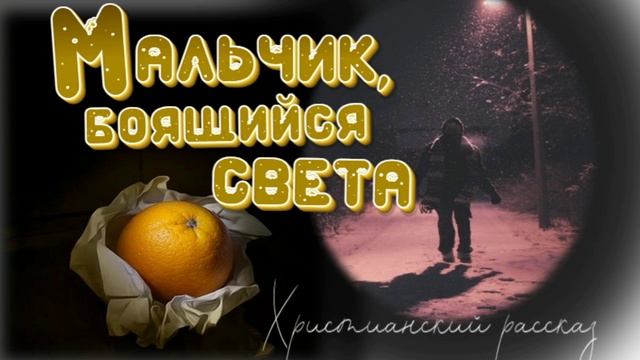 📗 "Мальчик, боящийся света" ~ РАССКАЗ Христианский для ДЕТЕЙ 👧 🟢 АУДИОРАССКАЗ смотреть онлайн