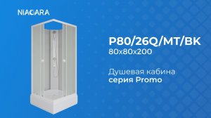 Душевая кабина Niagara Promo P80/26Q/MT/BK
