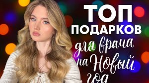 ТОП ПОДАРКОВ ДЛЯ ВРАЧА