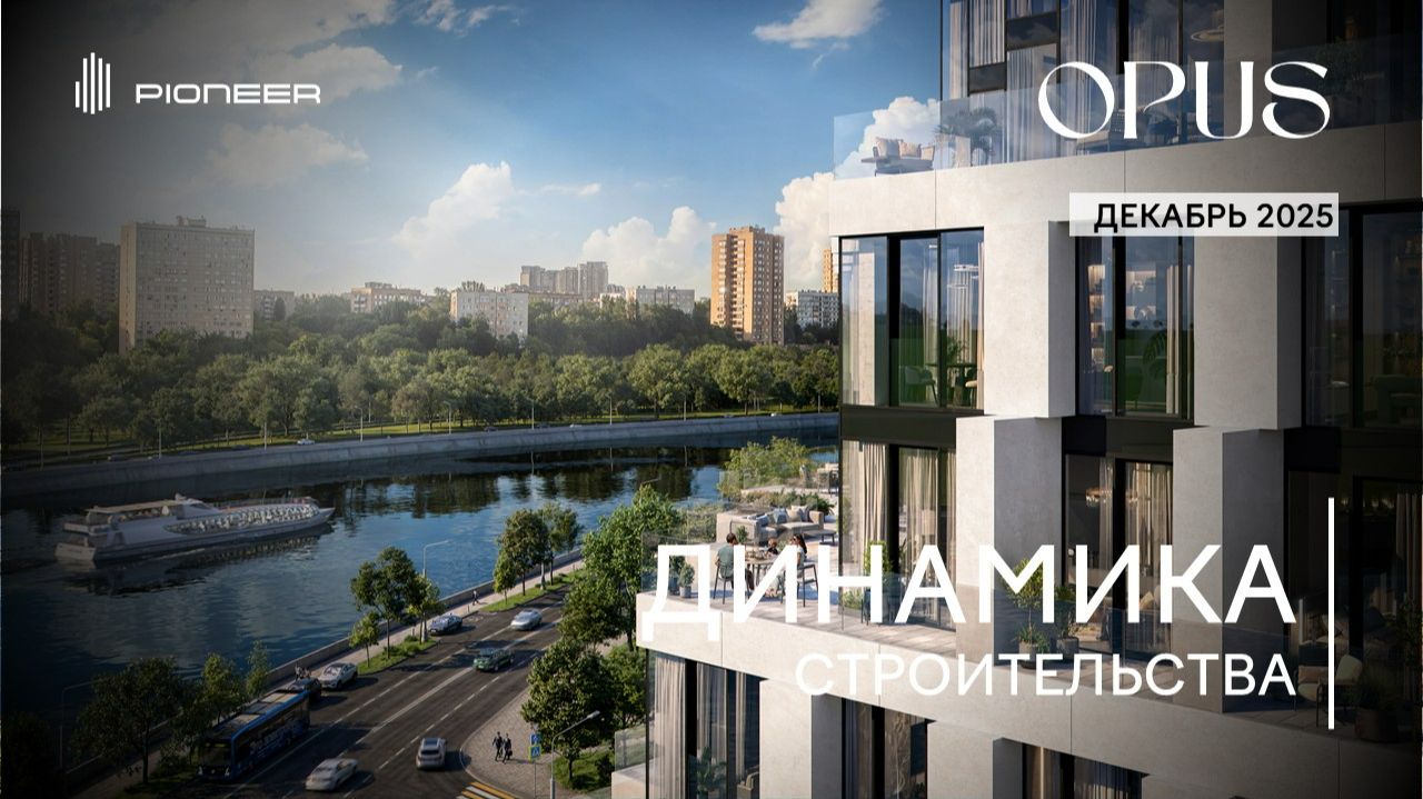 Клубный дом OPUS I Динамика строительства. Декабрь 2025 I Компания PIONEER