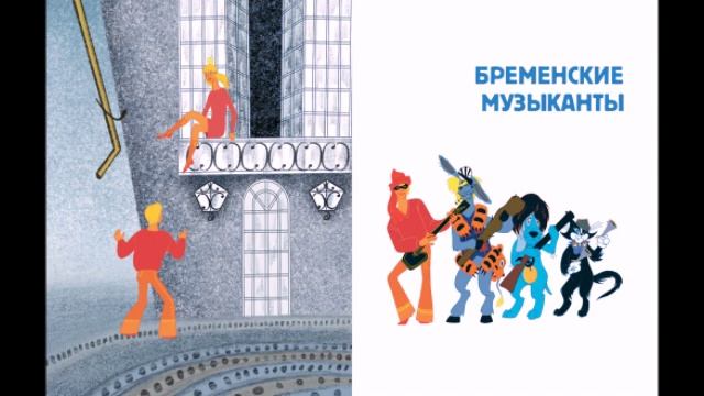 Четверо бременских музыкантов смотреть онлайн