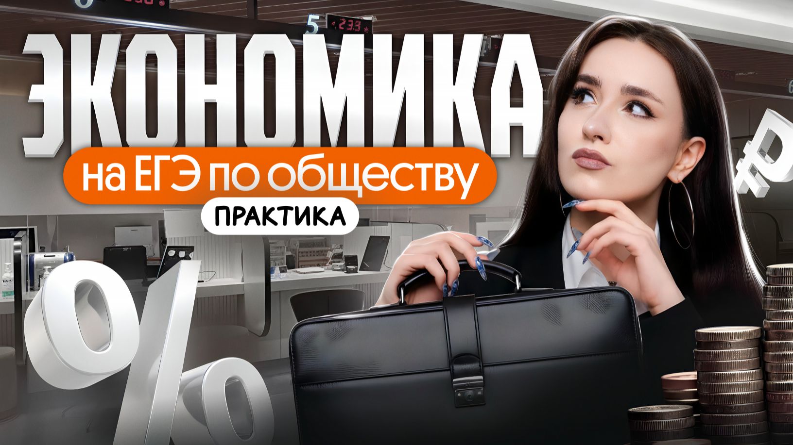🔥 ЭКОНОМИКА НА ЕГЭ ПО ОБЩЕСТВУ: ПРАКТИКА смотреть онлайн