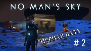 🚀 No Man's Sky: Первая база на мертвой луне! 🚀