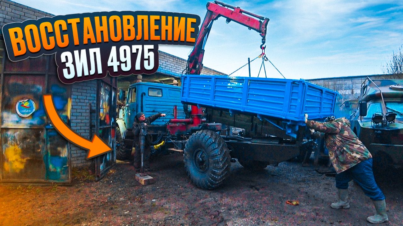 Редчайший Зил-Нырок возвращается к жизни!! Продолжаем ремонт. смотреть онлайн