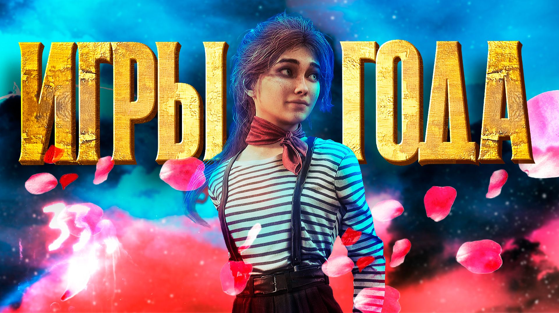 МОЙ ТОП ЛУЧШИХ ИГР 2025 смотреть онлайн