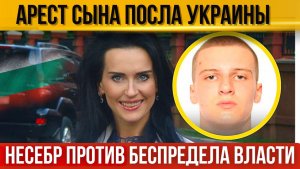 Страшные обвинения сыну посла Украины в Болгарии. Несебр протестует. Трагедия Елените. Угроза морю