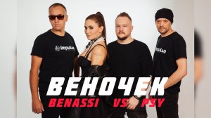 Веночек vs Benassi vs PSY (Кадышева cover)
