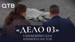 ТАЙНЫ БУРЯТСКИХ КРИМИНАЛИСТОВ / 1 выпуск программы «ДЕЛО №03»