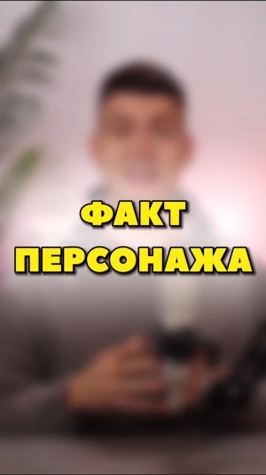 ФАКТ ПРО ПЕРСОНАЖА ВИДЕОИГРЫ🎮