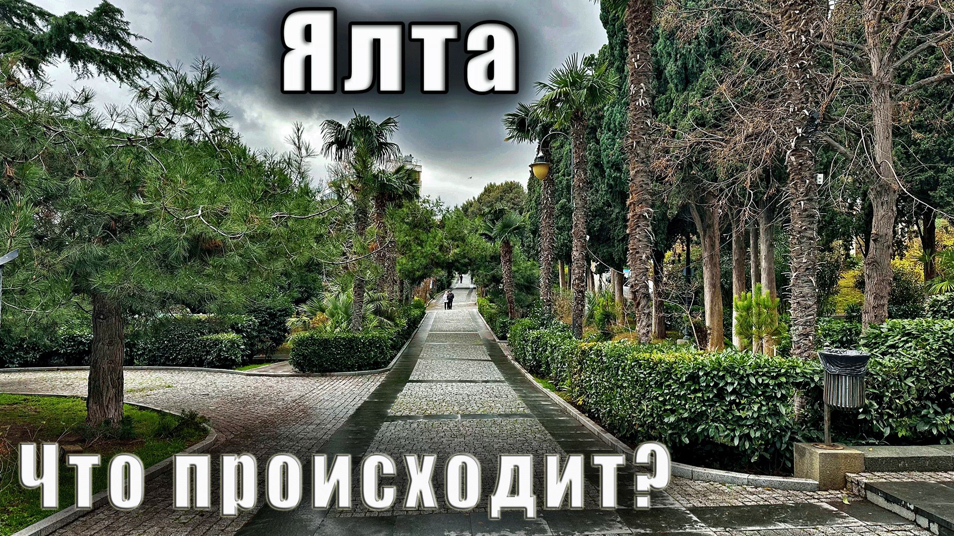 Крым сегодня. Что происходит на Центральном рынке в Ялте и зачем снова раскурочили пляж "Дельфин". смотреть онлайн