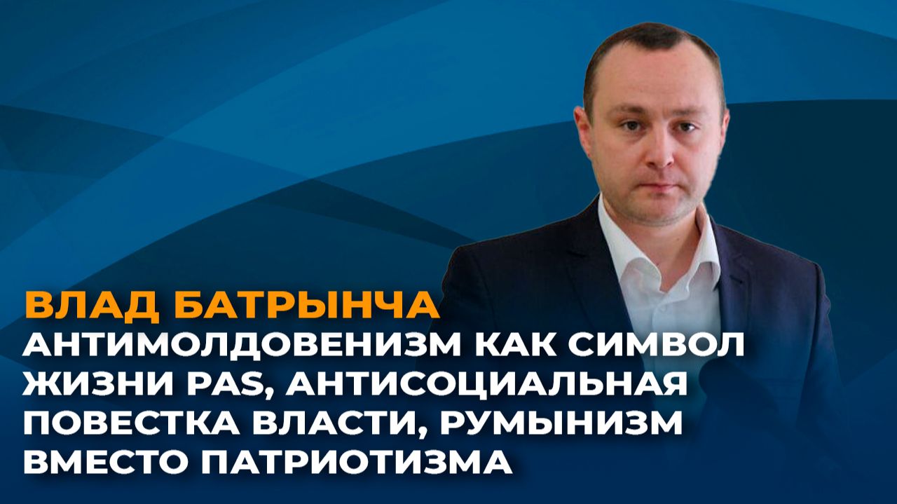 Антимолдовенизм как символ жизни PAS, антисоциальная повестка власти, суррогат патриотизма смотреть онлайн