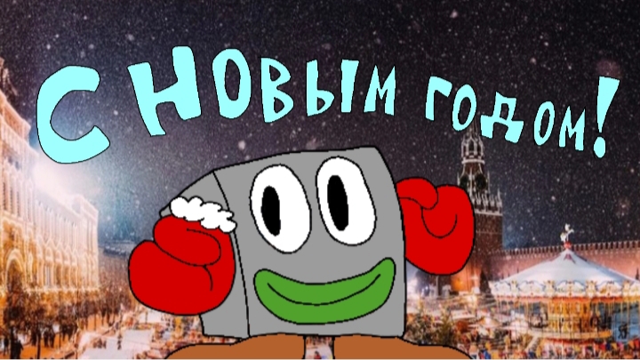 Поздравление с (наступающим) новым годом! смотреть онлайн