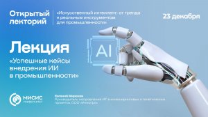 Лекция «Успешные кейсы внедрения ИИ в промышленности»