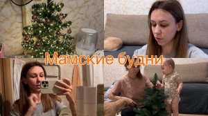 Мамские будни. Создаем новогоднюю атмосферу. Хочу изменений в блоге🤷🏽♀️
